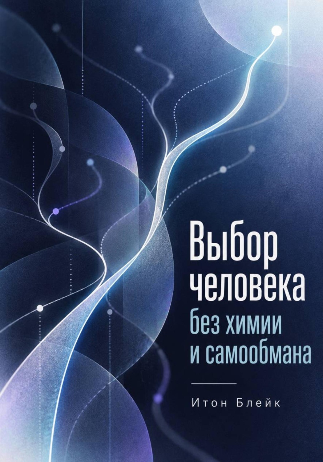 Обложка книги «Выбор человека без химии и самообмана»
