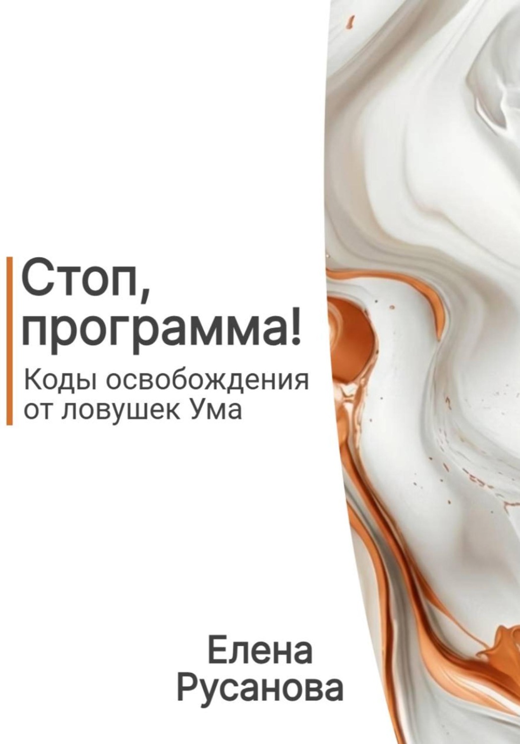 Обложка книги «Стоп, программа! Коды освобождения от ловушек Ума»