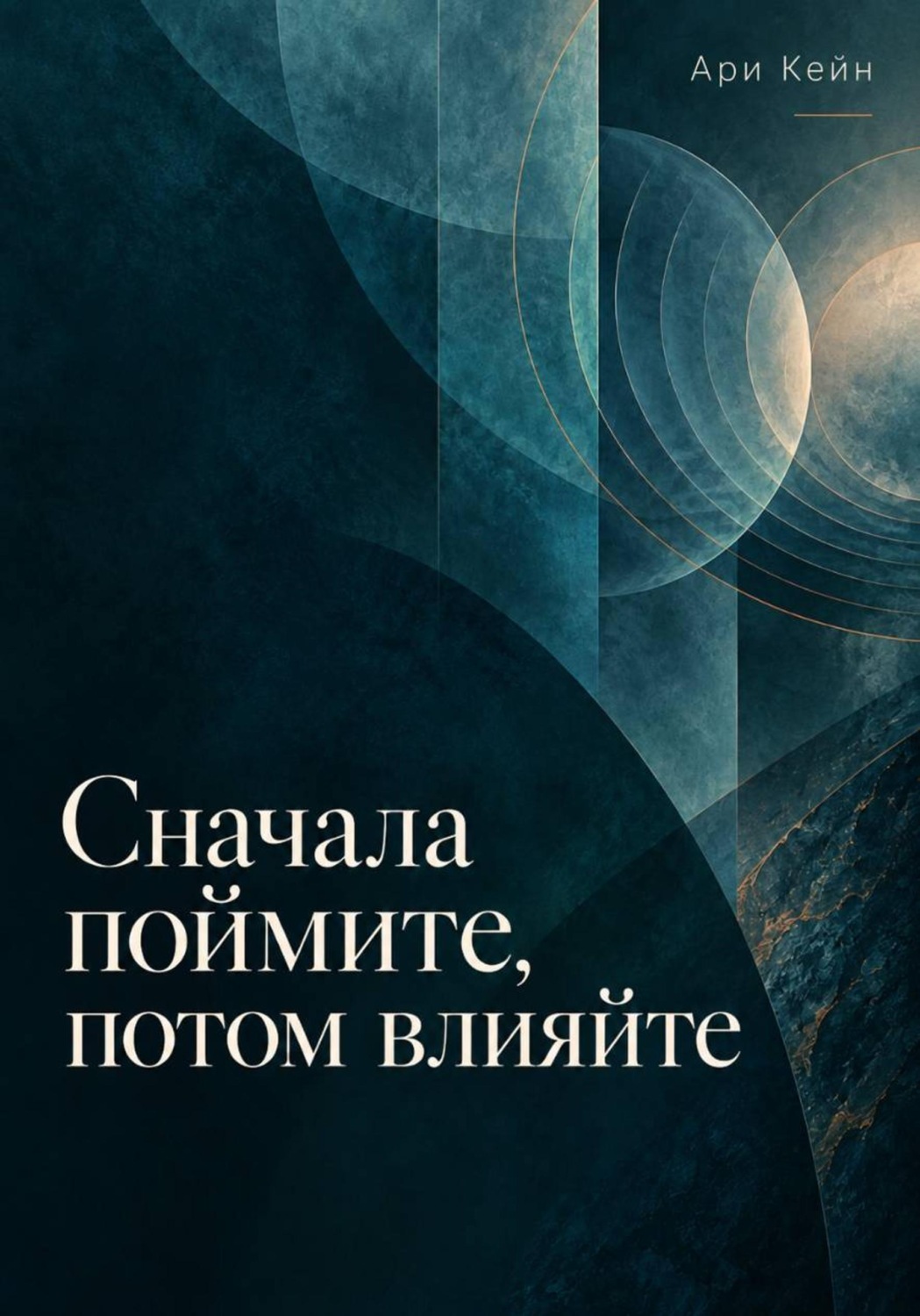 Обложка книги «Сначала поймите, потом влияйте»