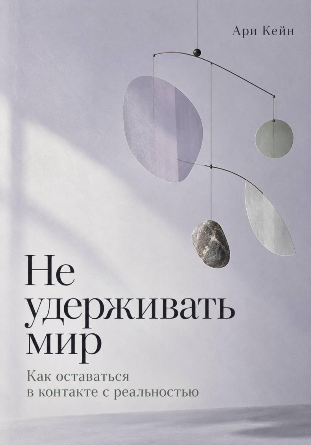 Обложка книги «Не удерживать мир. Как оставаться в контакте с реальностью»