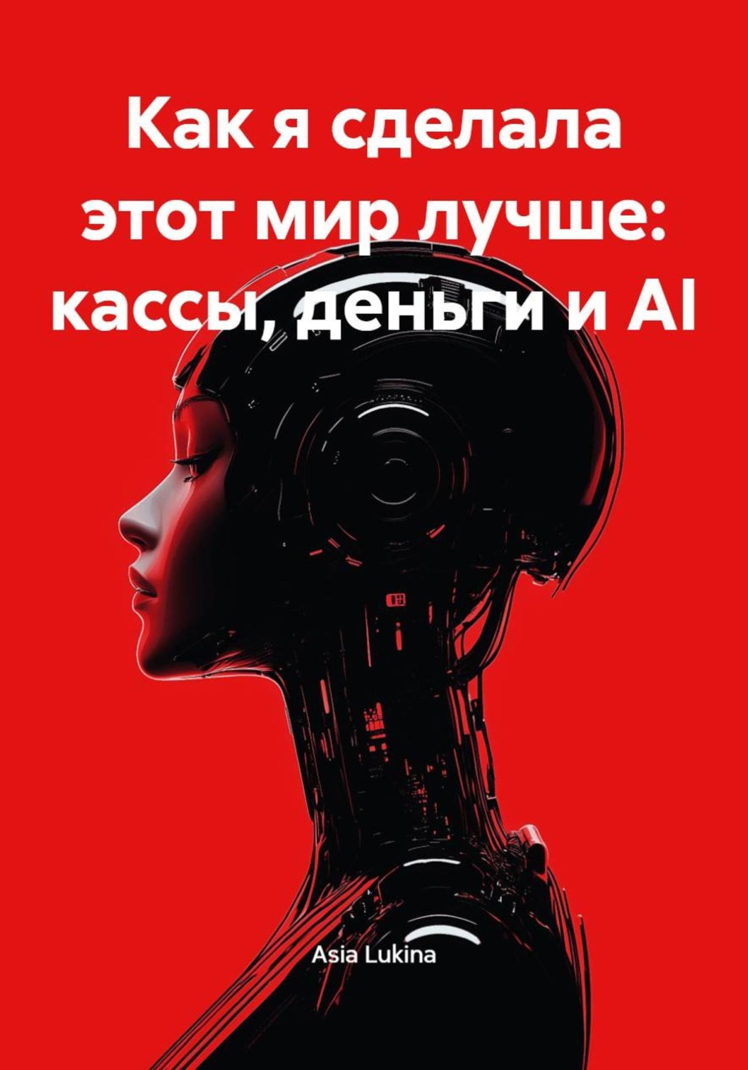 Обложка книги «Как я сделала этот мир лучше: кассы, деньги и AI»