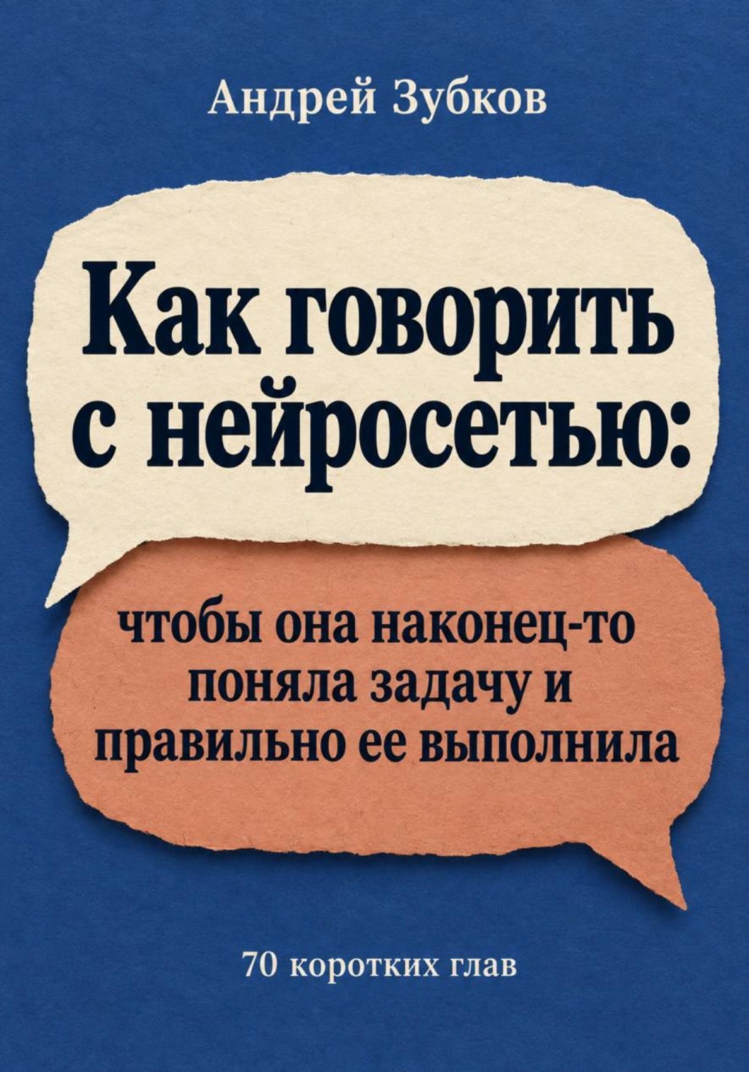 Обложка книги «Как говорить с нейросетью: чтобы она наконец-то поняла задачу и правильно ее выполнила»