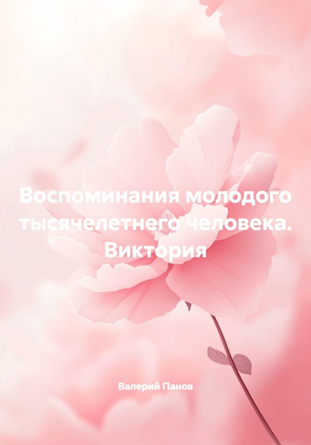 Обложка книги «Воспоминания молодого тысячелетнего человека. Виктория»