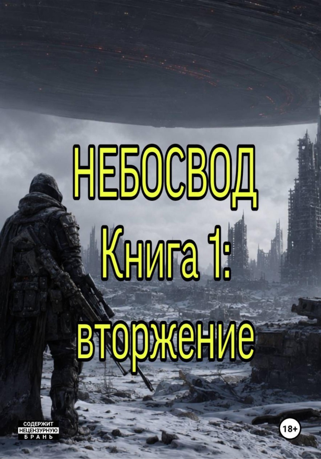 Обложка книги «Небосвод. Книга 1: Вторжение»