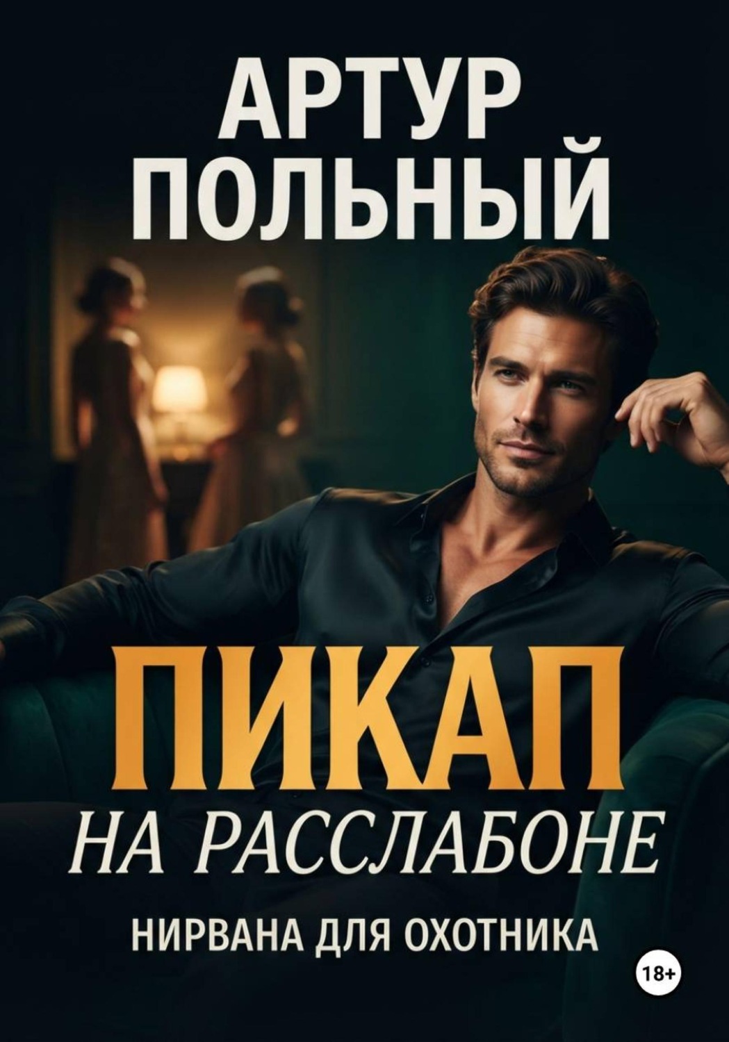 Обложка книги «Пикап на расслабоне. Нирвана для охотника»