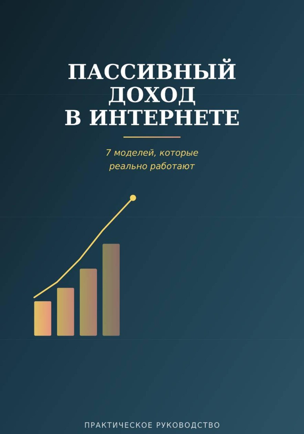Обложка книги «Пассивный доход в интернете»