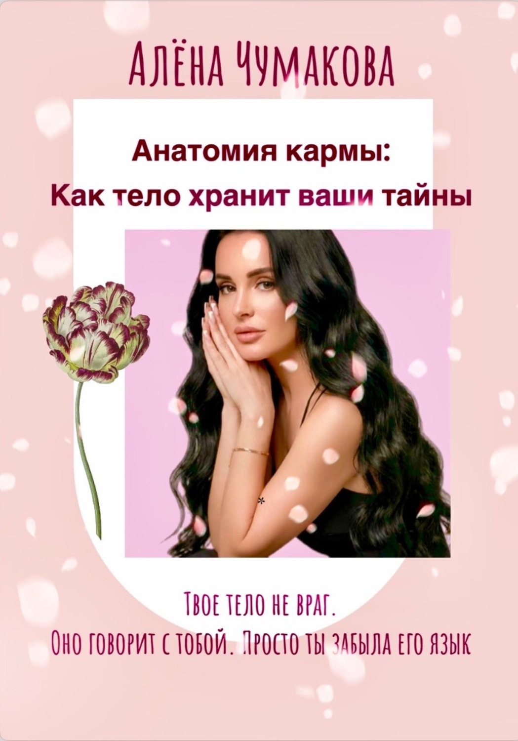 Обложка книги «Анатомия кармы: как тело хранит ваши тайны»