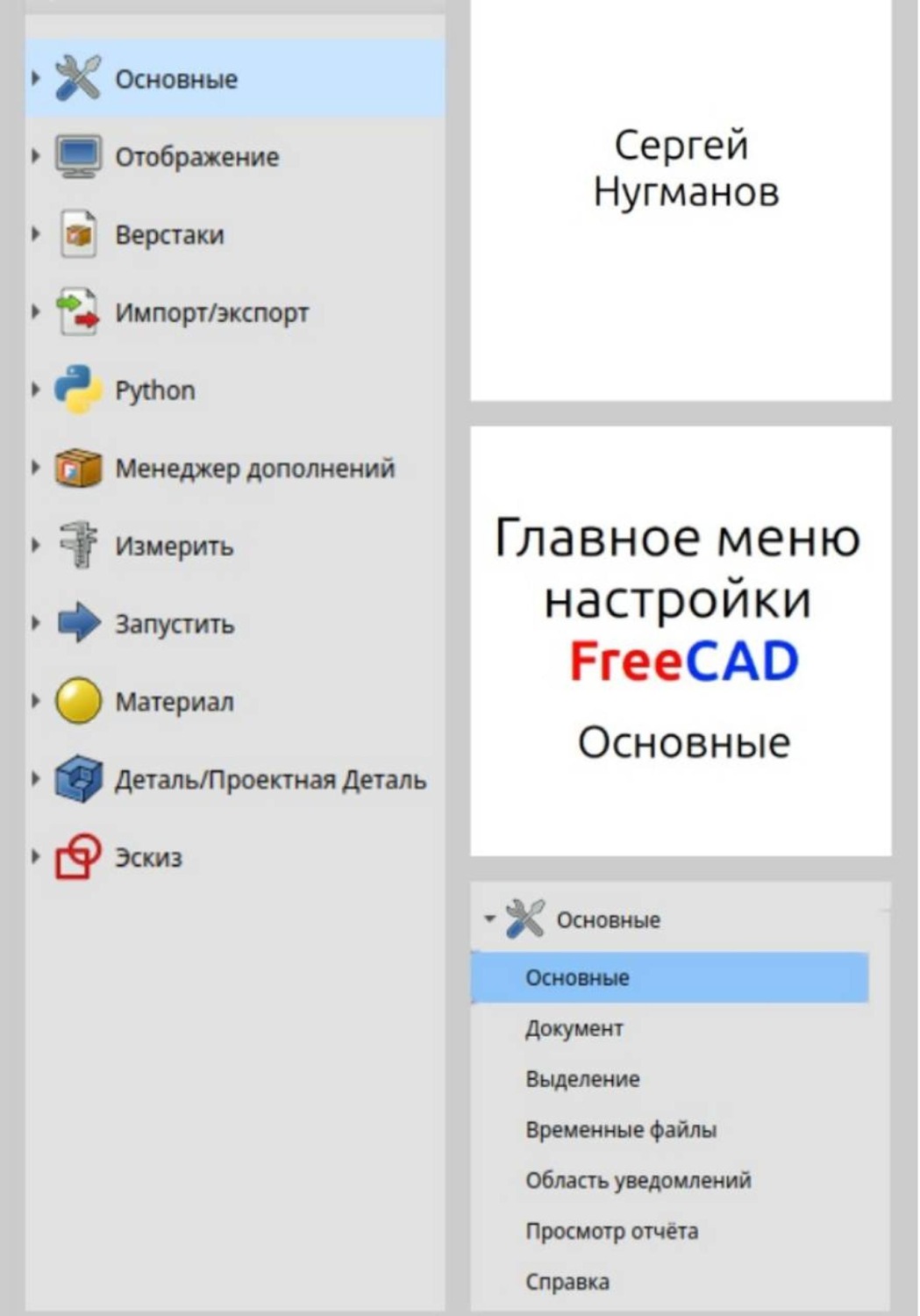 Обложка книги «Главное меню настройки FreeCAD»