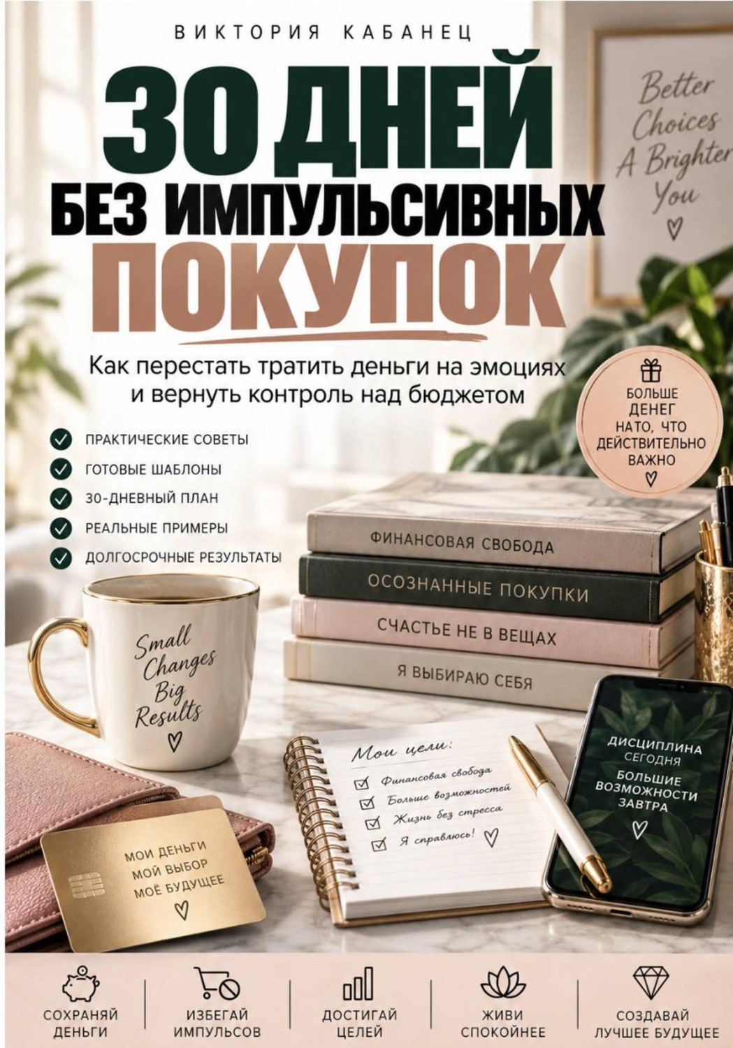 Обложка книги «30 ДНЕЙ БЕЗ ИМПУЛЬСИВНЫХ ПОКУПОК»