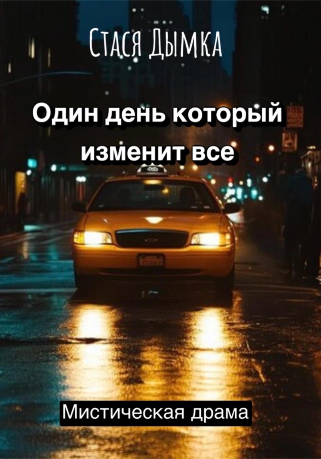 Обложка книги «Один день, который изменит все»