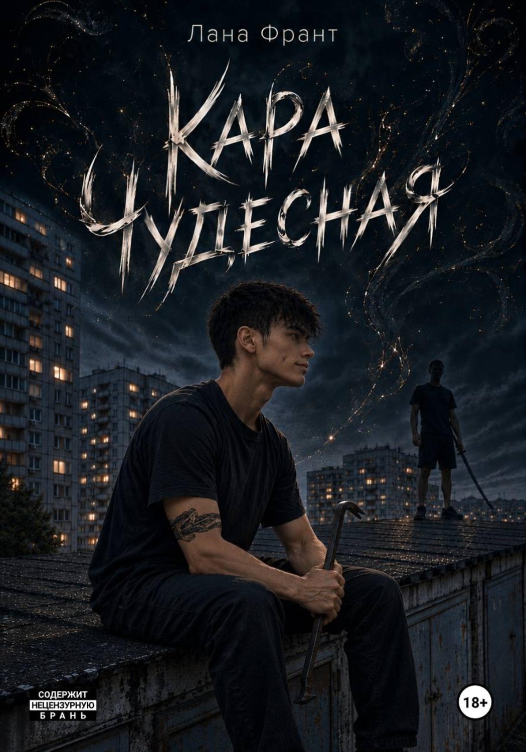 Обложка книги «Кара чудесная»