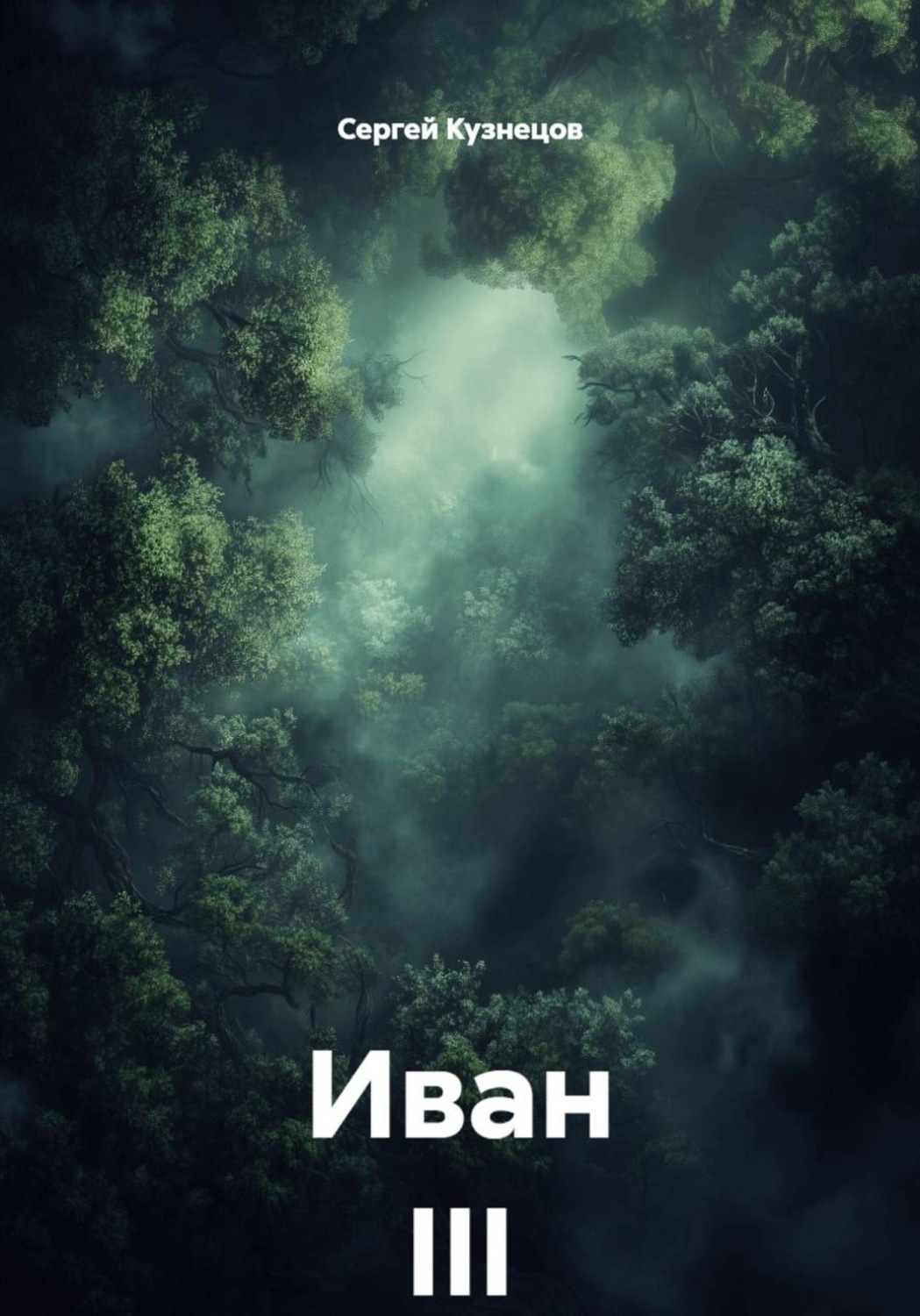 Обложка книги «Иван III»