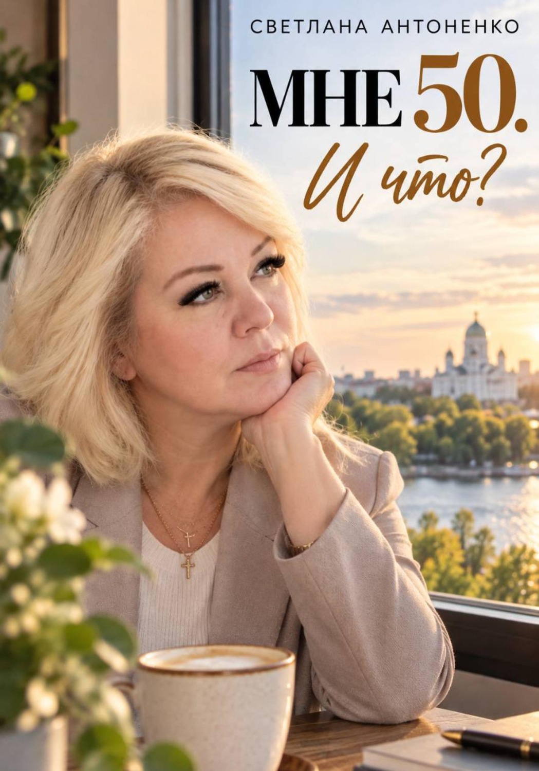 Обложка книги «Мне 50. И что? Работа, деньги, отношения и новая жизнь, когда уже не хочется жить по чужим правилам.»