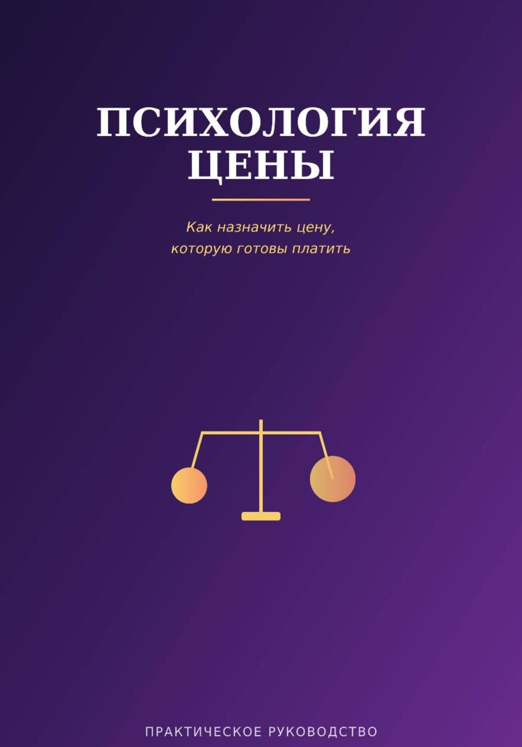 Обложка книги «Психология цены»