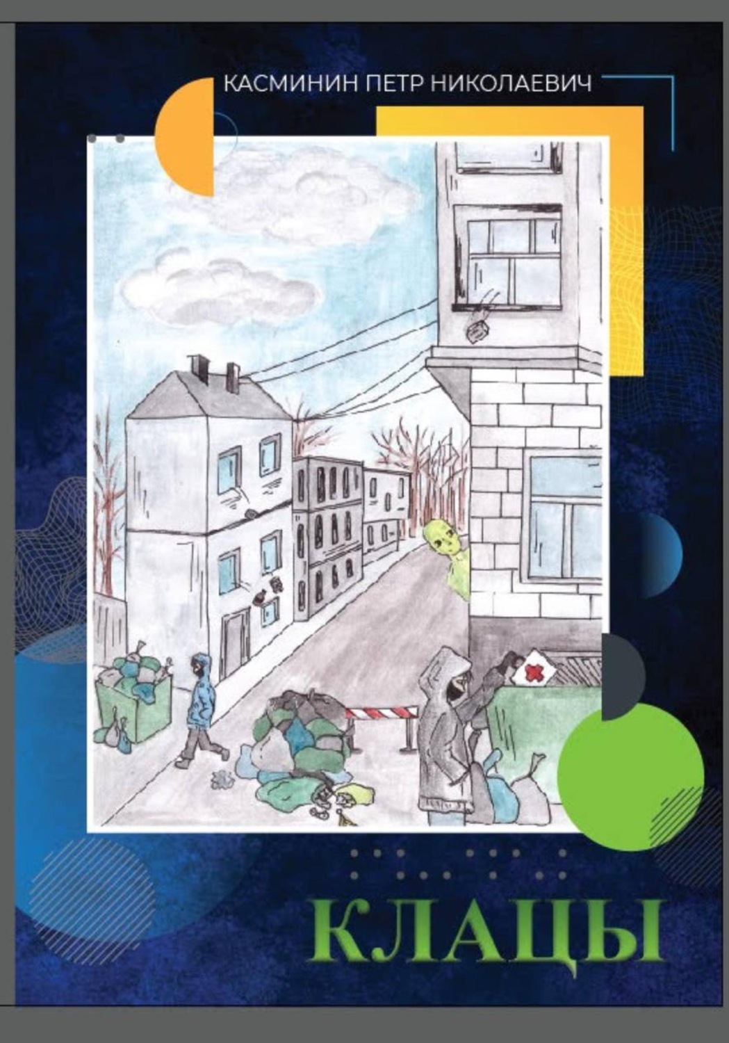 Обложка книги «Клацы»
