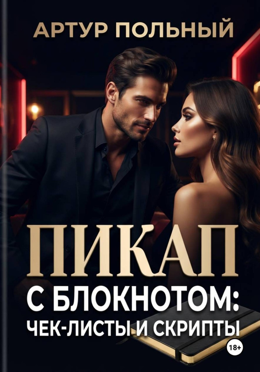 Обложка книги «Пикап с блокнотом: чек-листы и скрипты»
