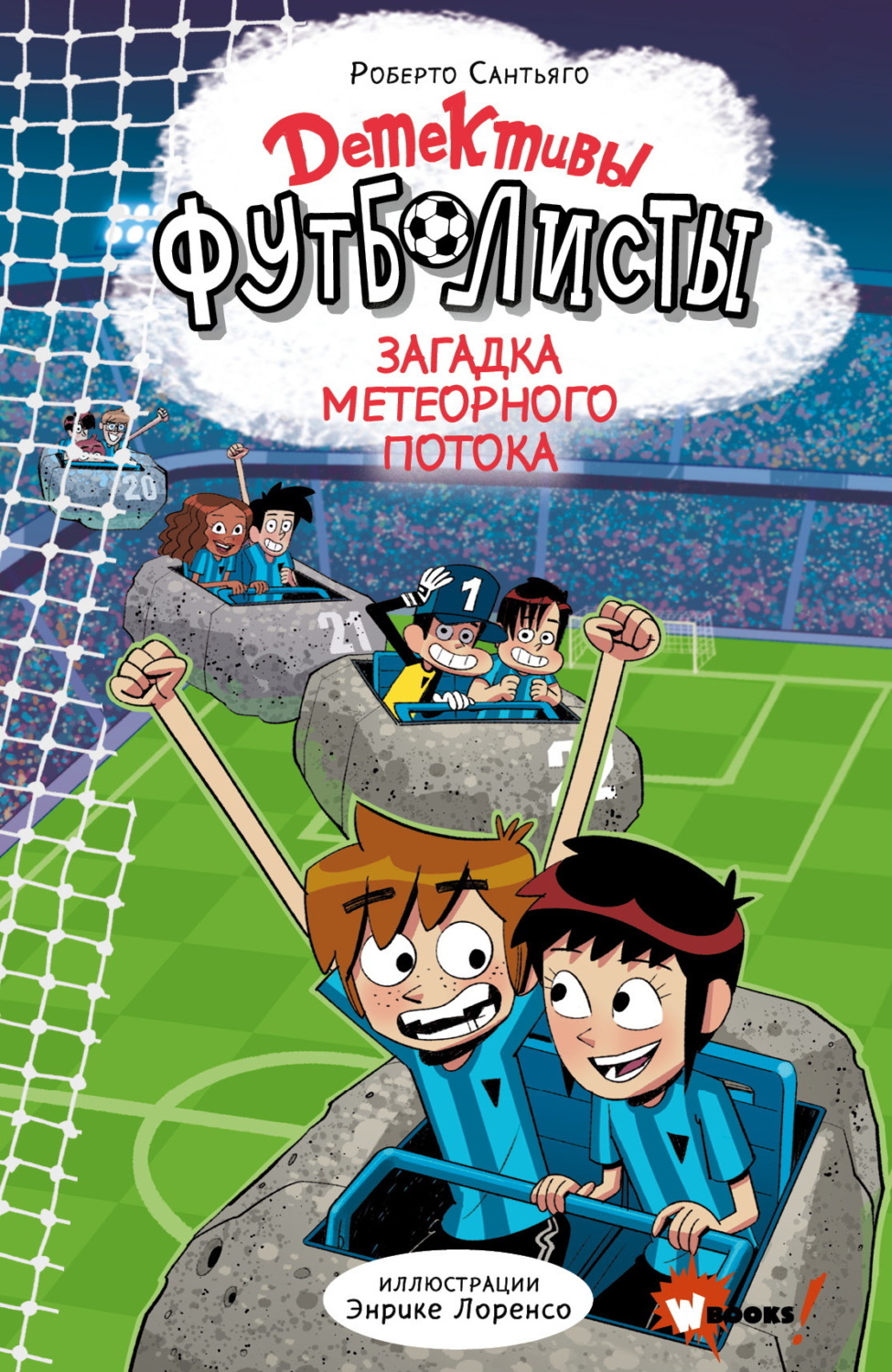 Обложка книги «Детективы-футболисты. Загадка Метеорного потока»