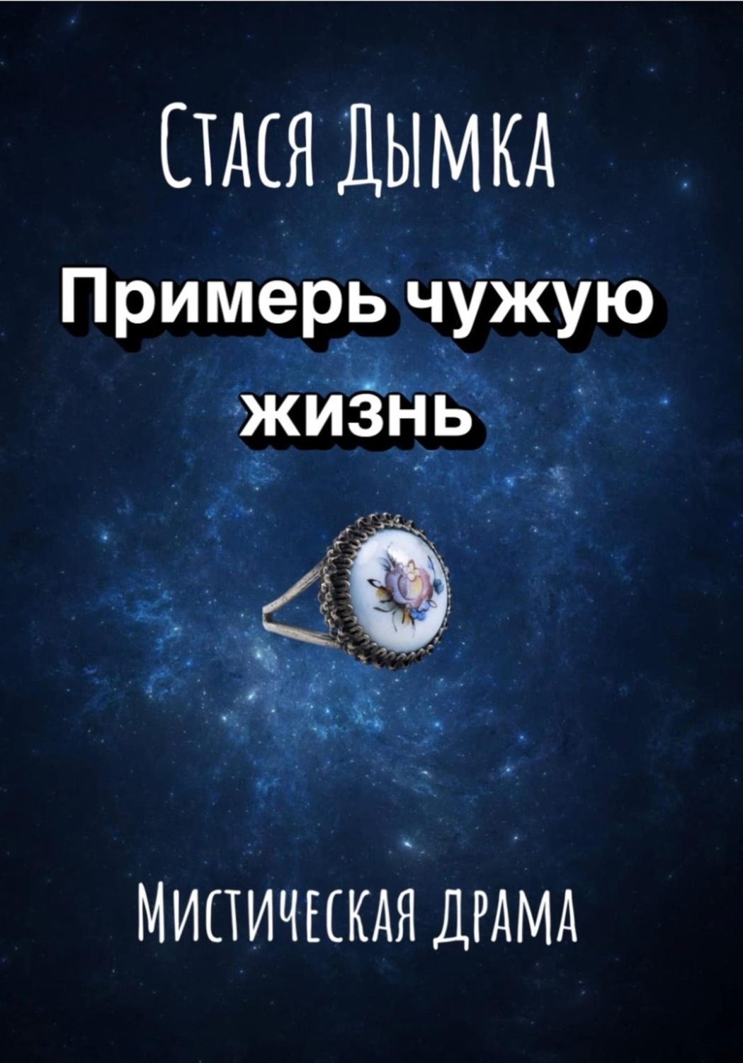 Обложка книги «Примерь чужую жизнь»
