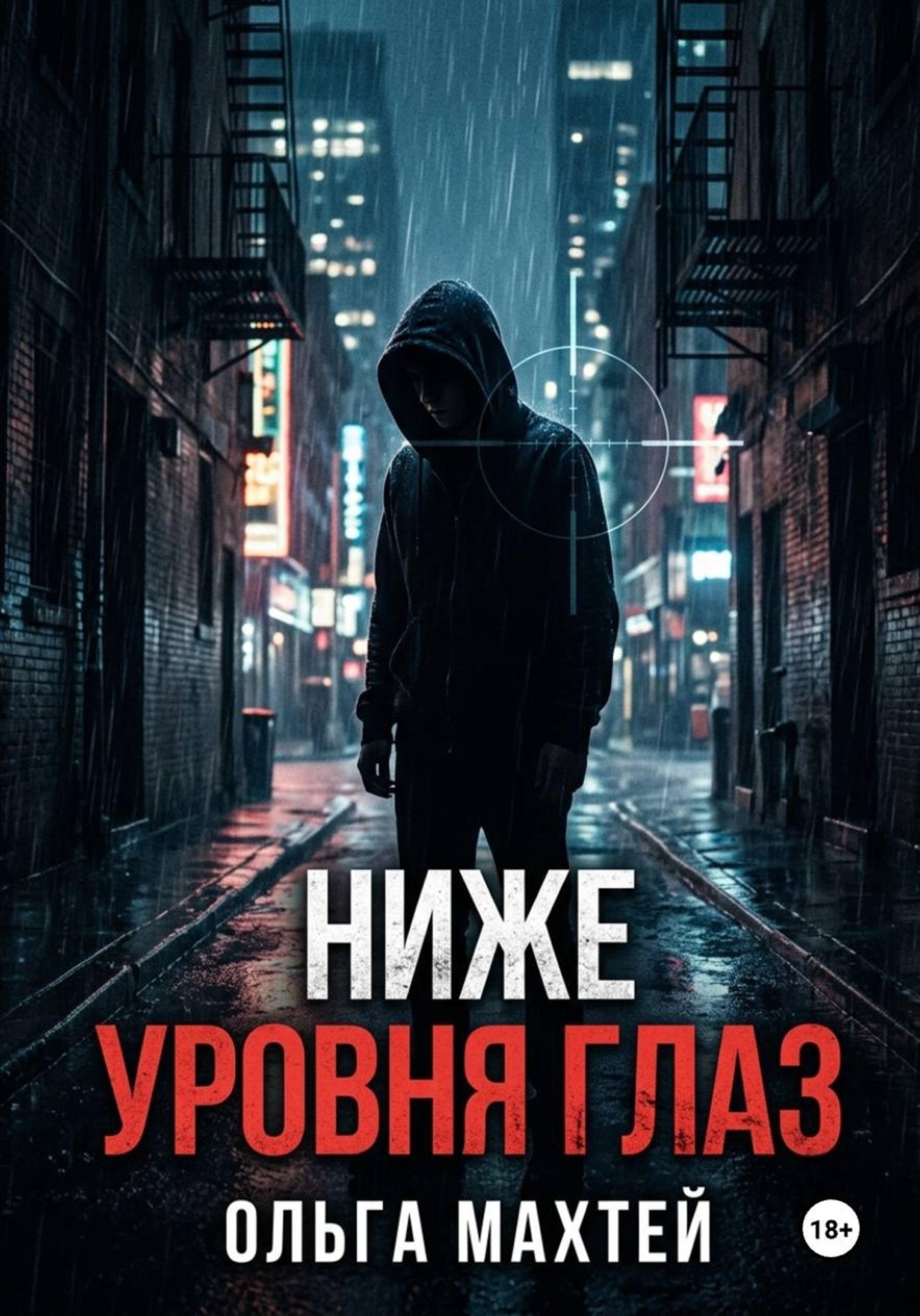 Обложка книги «Ниже уровня глаз»