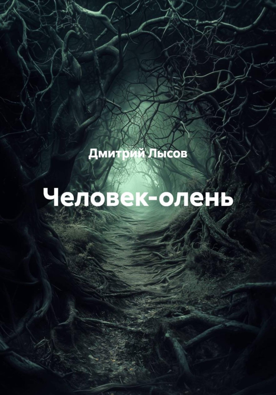 Обложка книги «Человек-олень»
