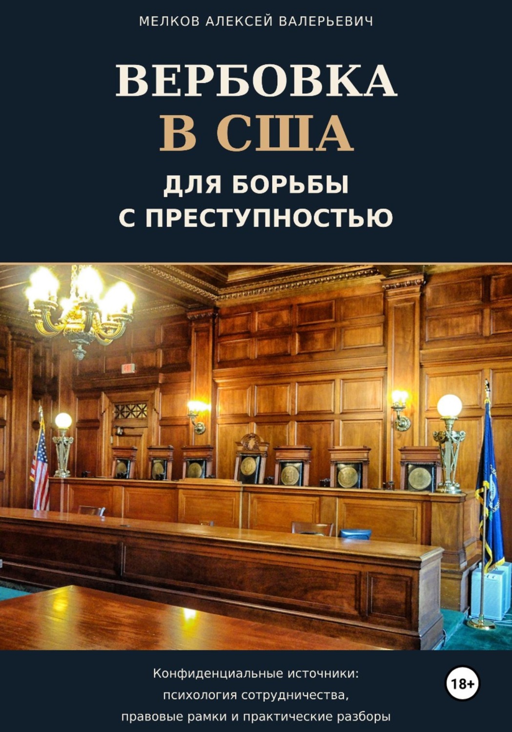 Обложка книги «Вербовка в США для борьбы с преступностью»