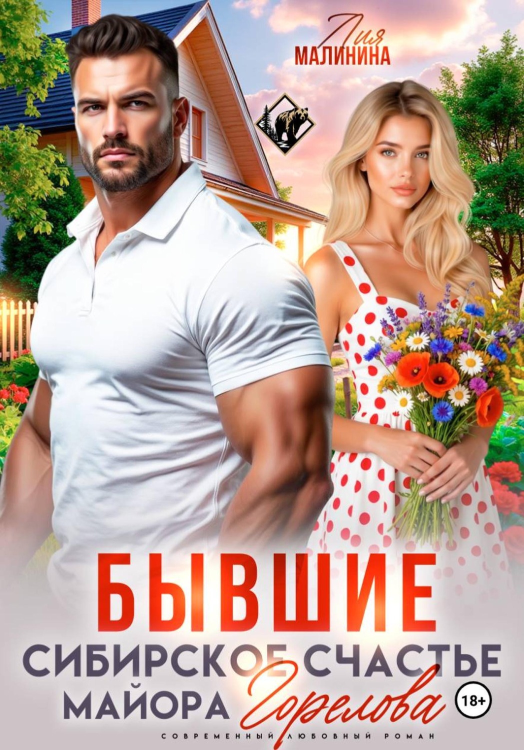 Обложка книги «Бывшие. Сибирское счастье майора Горелова»
