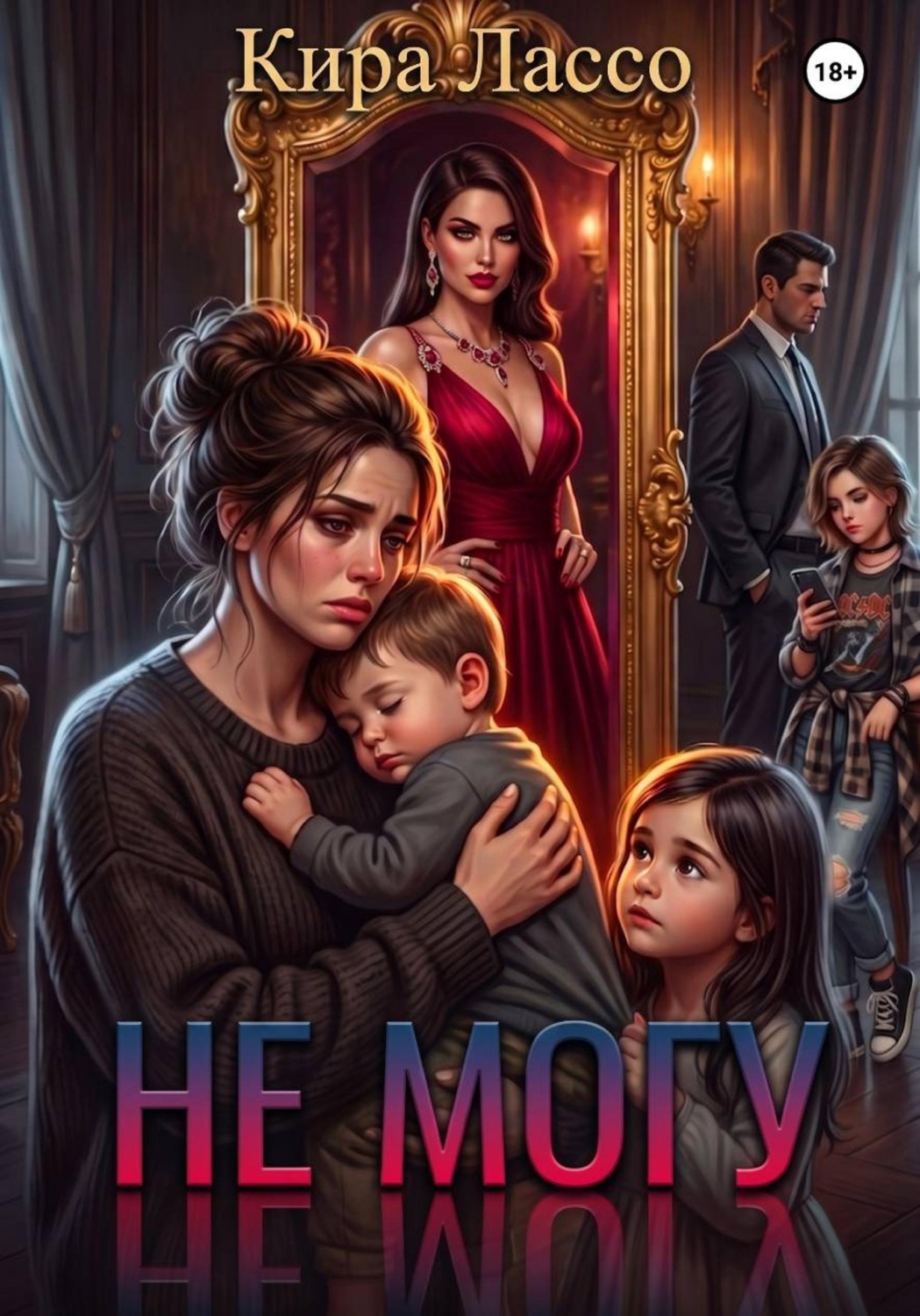 Обложка книги «Не могу»