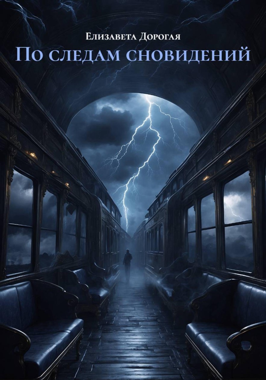 Обложка книги «По следам сновидений»