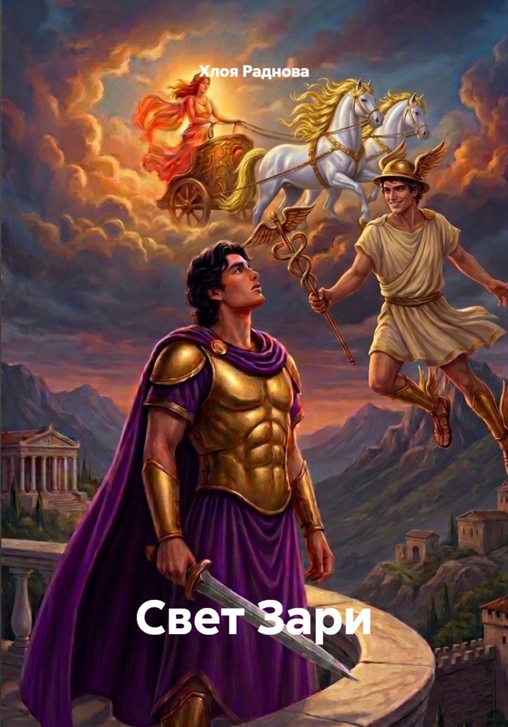 Обложка книги «Свет Зари»