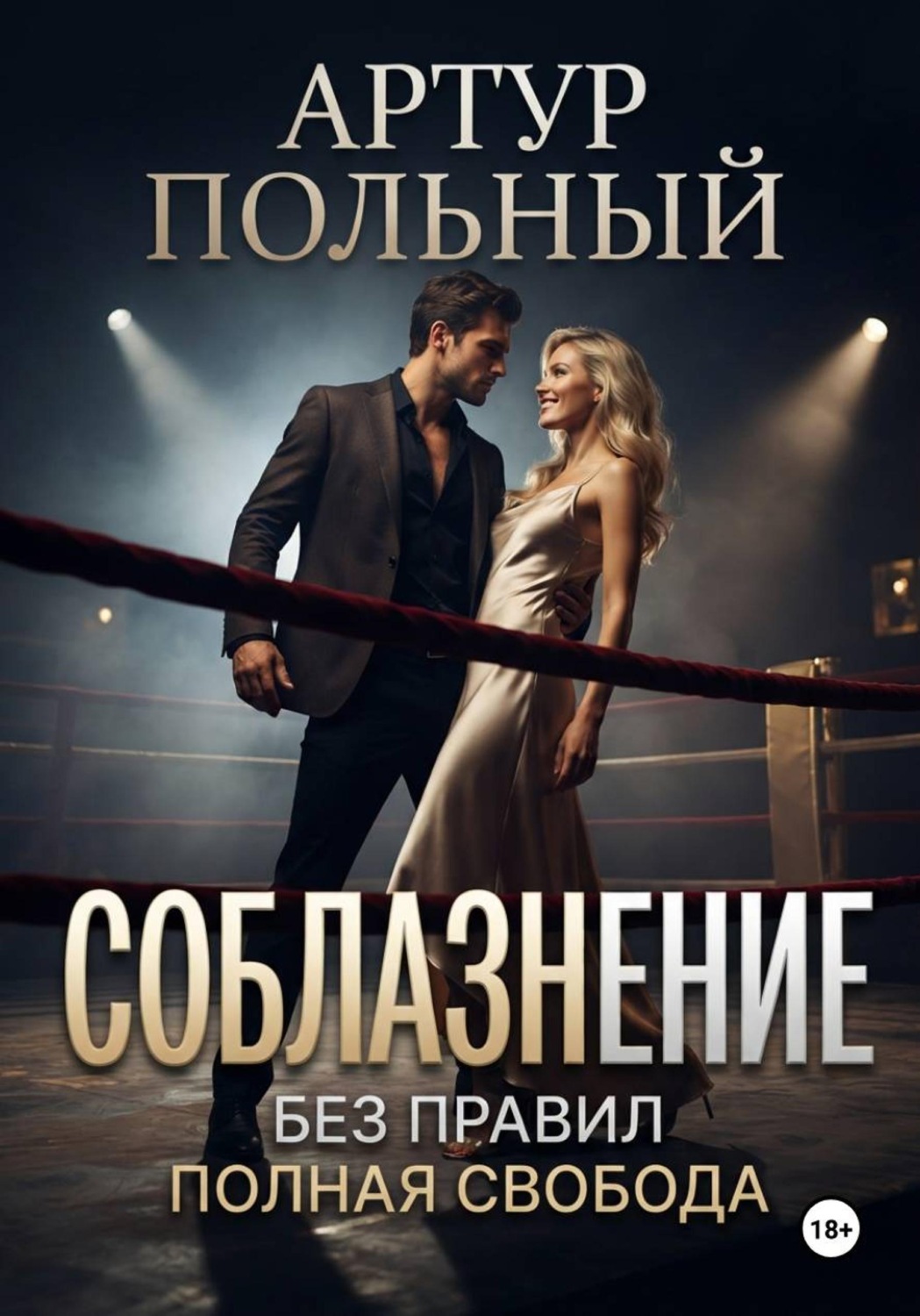 Обложка книги «Соблазнение без правил. Полная свобода»