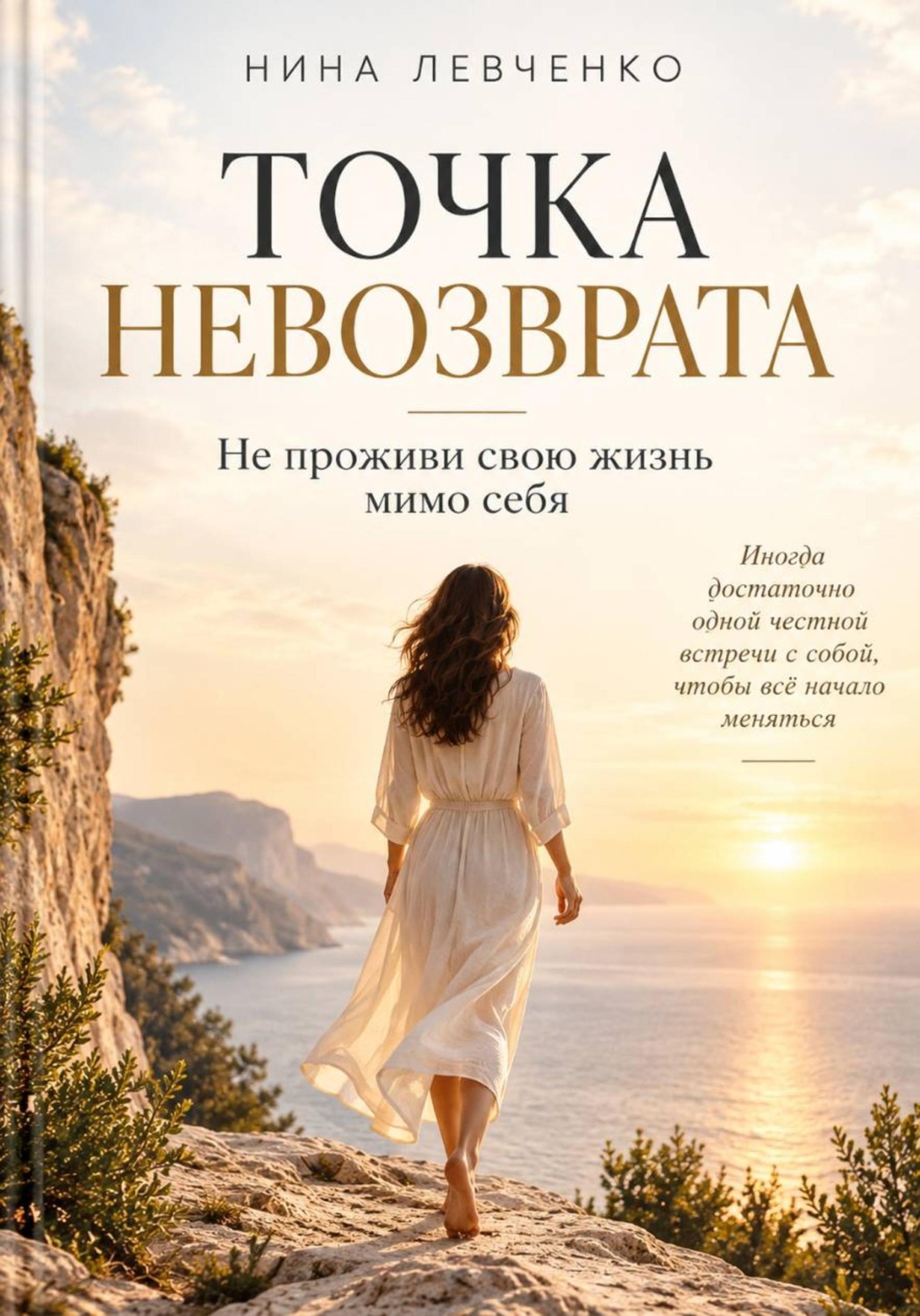 Обложка книги «Точка невозврата»