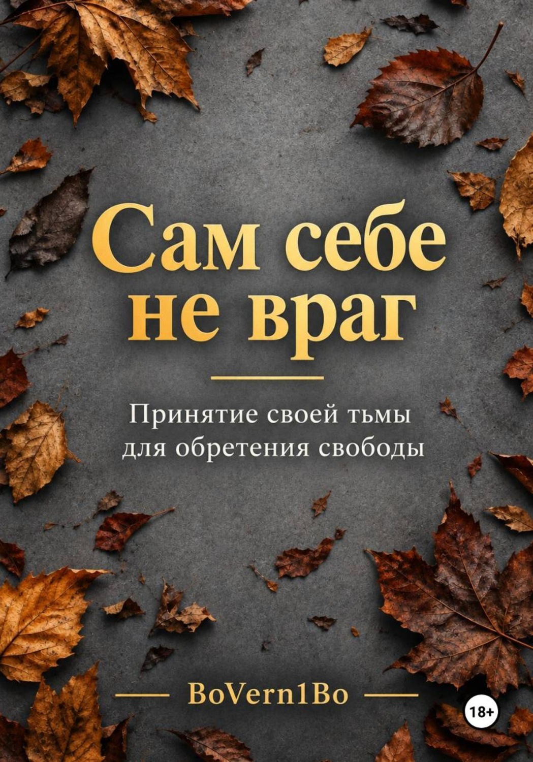 Обложка книги «Сам себе не враг»