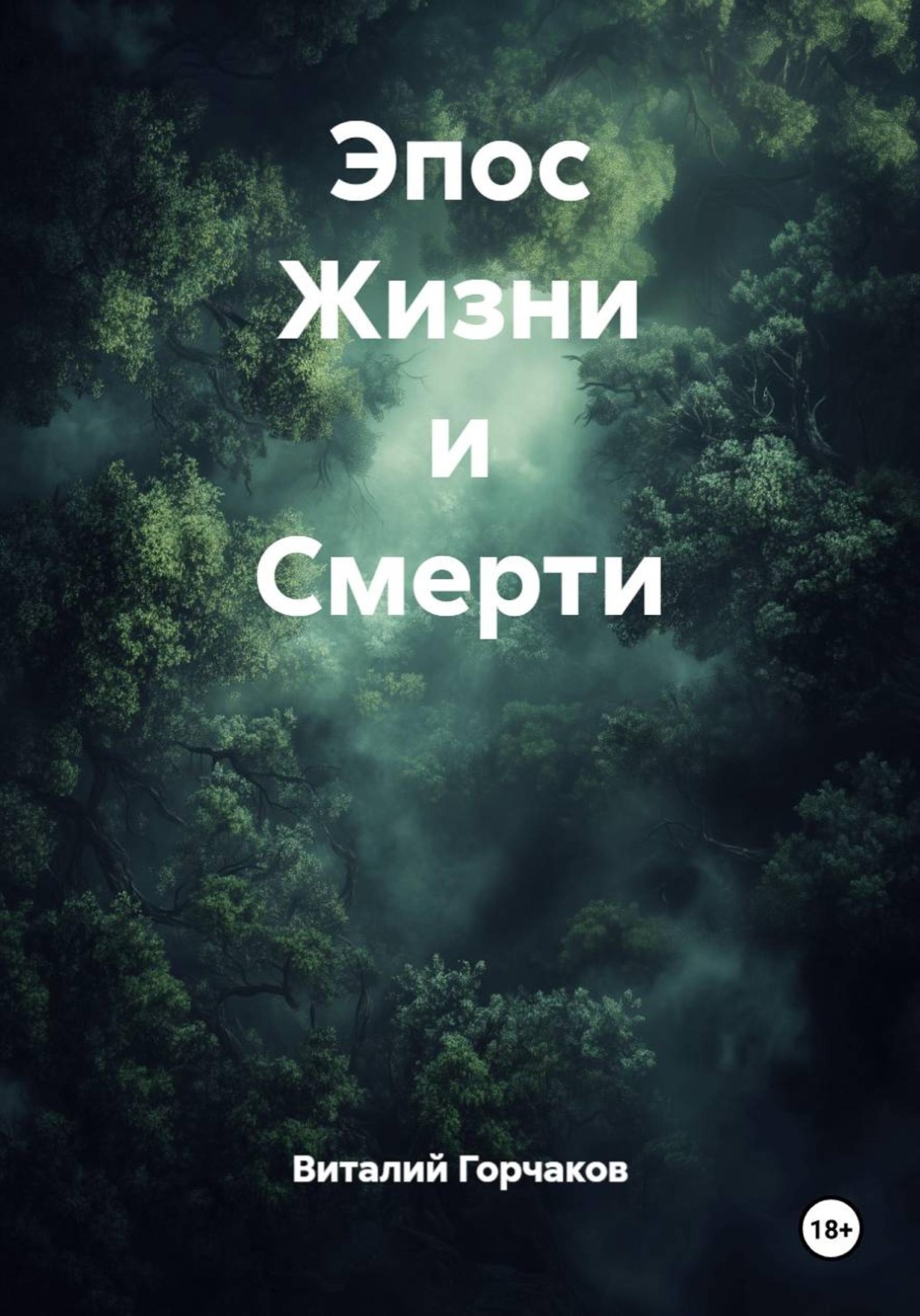 Обложка книги «Эпос Жизни и Смерти»