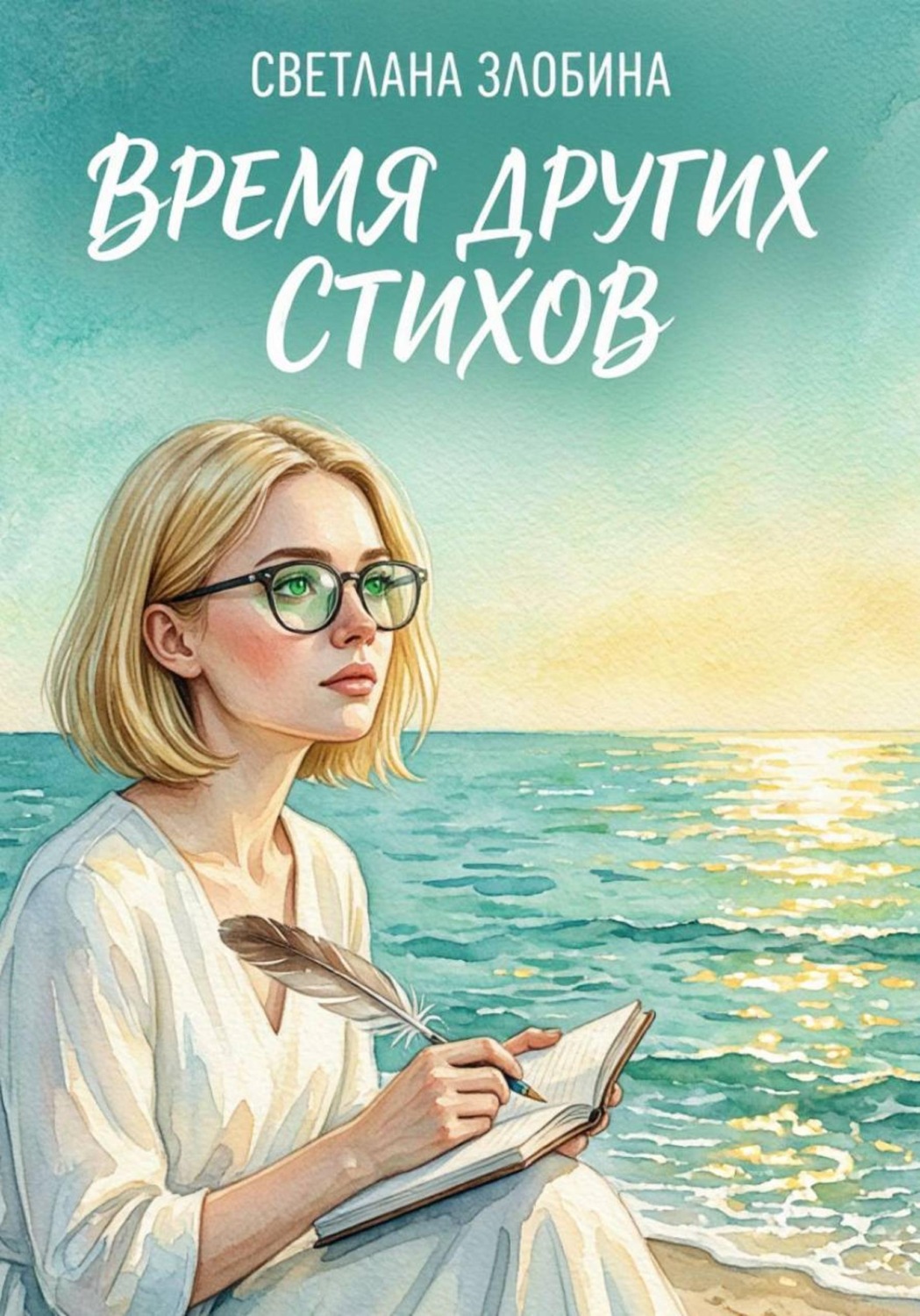 Обложка книги «Время других стихов»