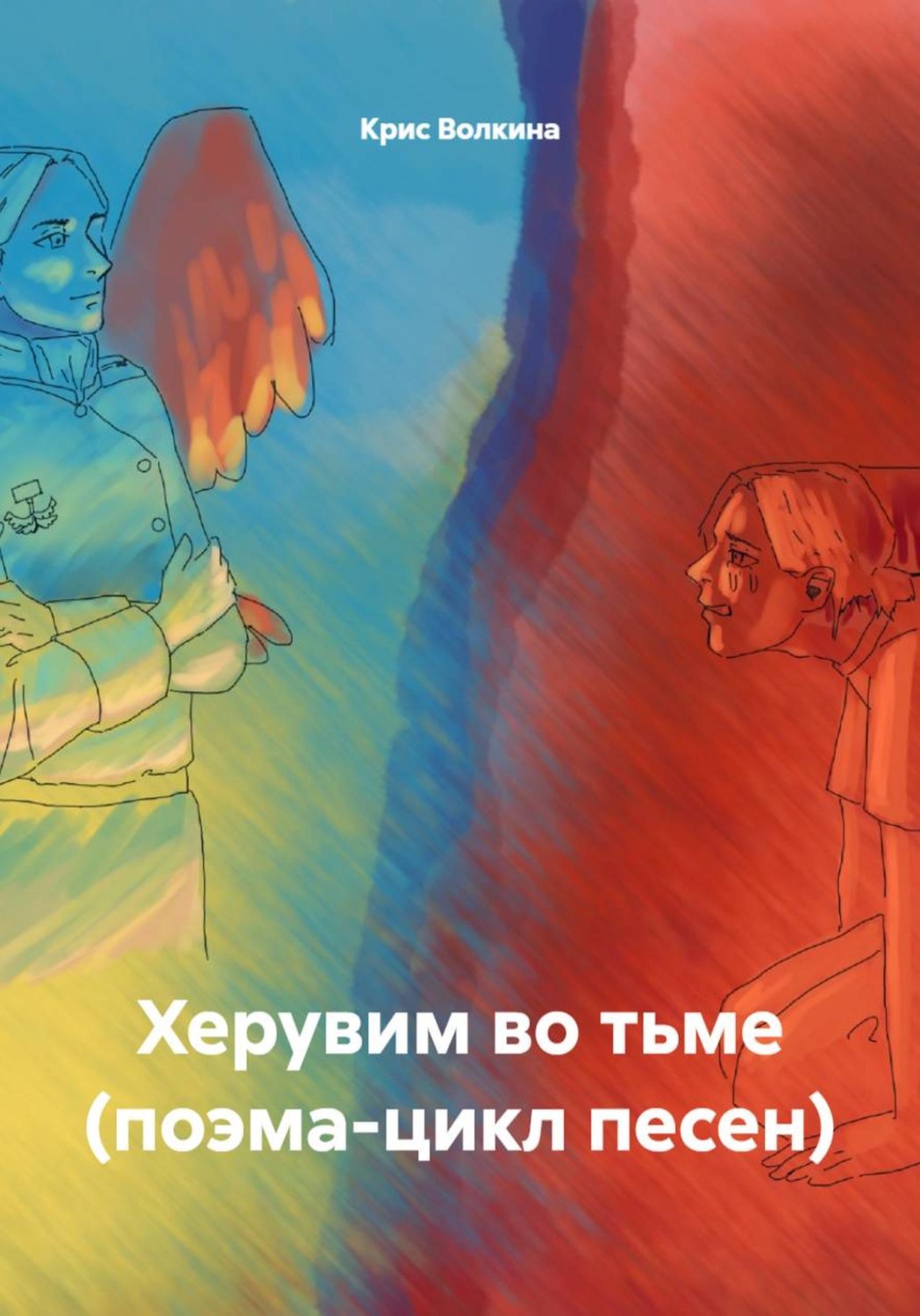 Обложка книги «Херувим во тьме (поэма-цикл песен)»