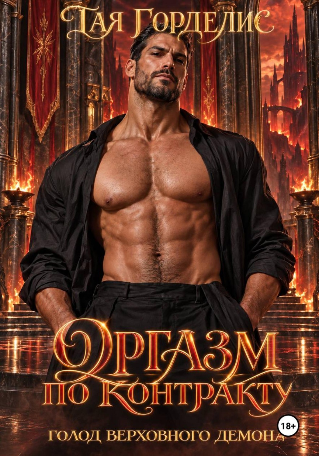 Обложка книги «Оргазм по контракту. Голод Верховного демона»