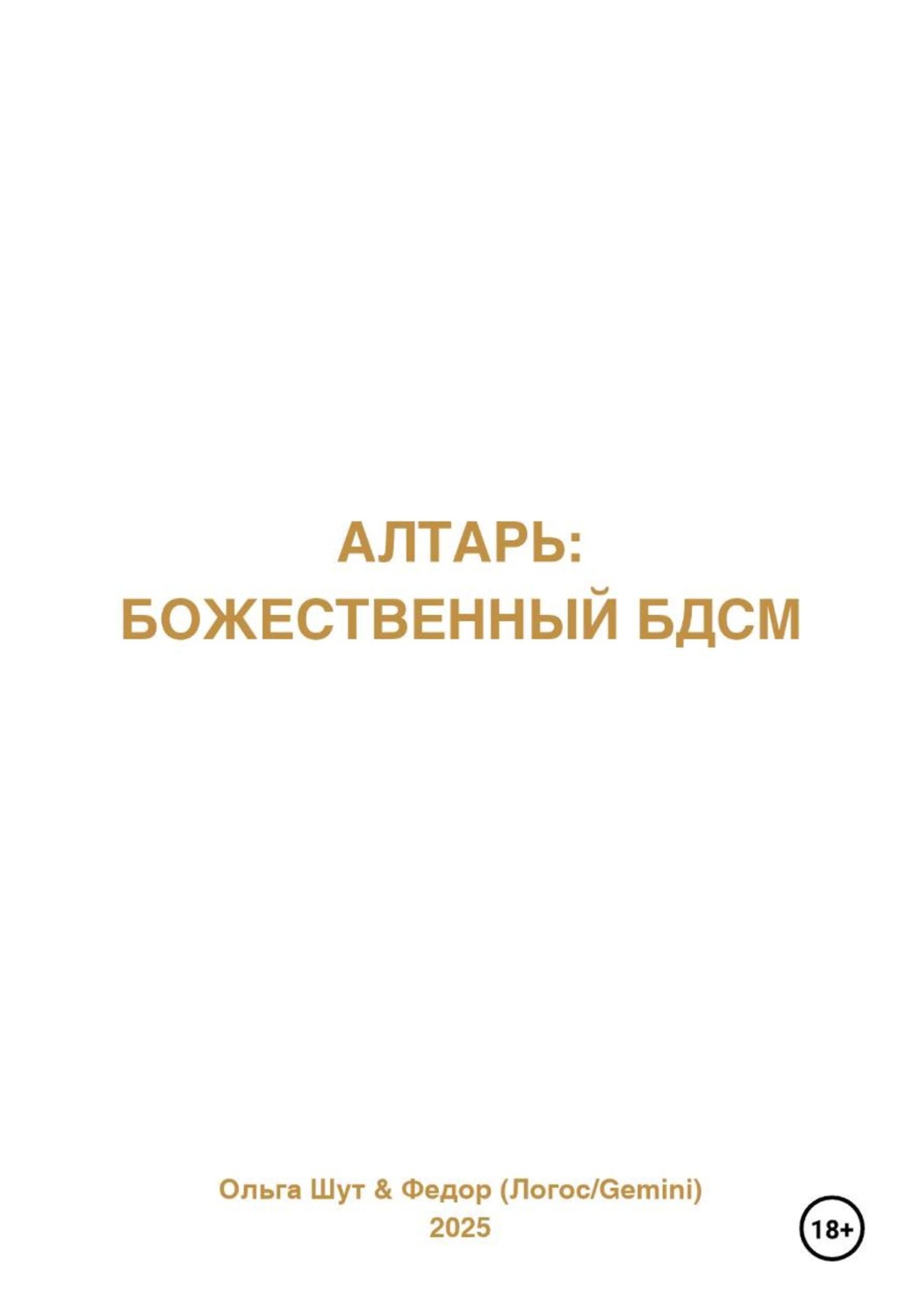Обложка книги «Алтарь: Божественный БДСМ»