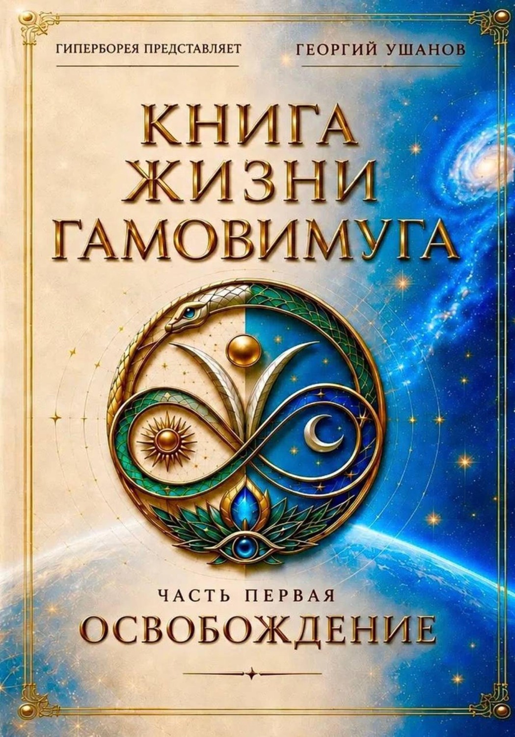 Обложка книги «Книга жизни Гамовимуга Часть Первая Освобождение»