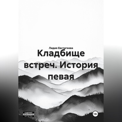 Обложка книги «Кладбище встреч. История певая»