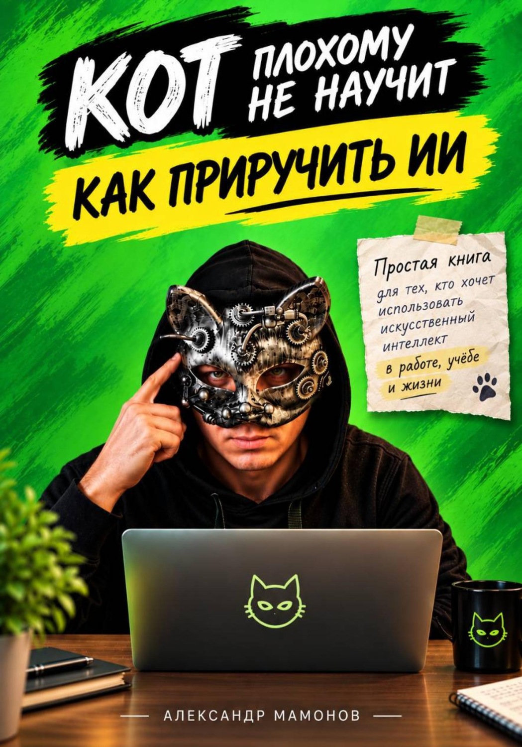 Обложка книги «Кот плохому не научит. Как приручить ИИ»