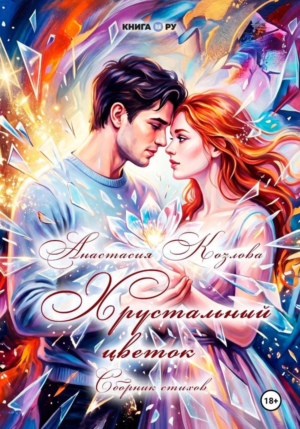 Обложка книги «Хрустальный цветок»