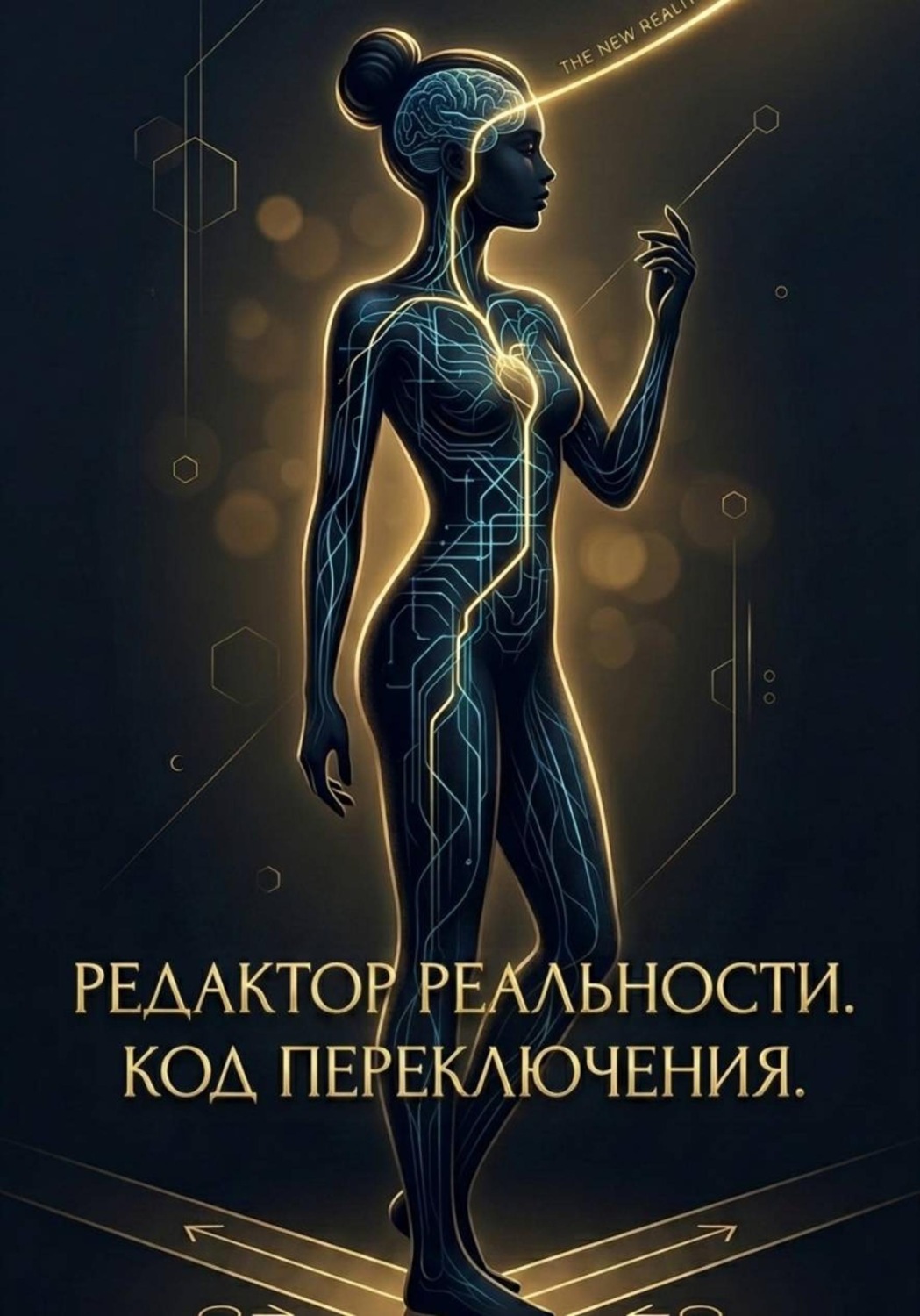 Обложка книги «Редактор реальности. Код переключения.»