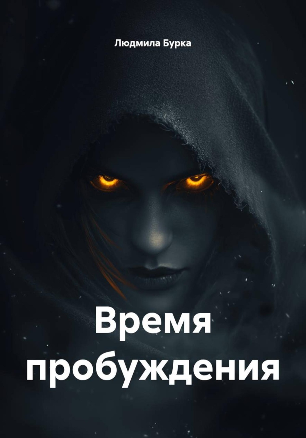 Обложка книги «Время пробуждения»