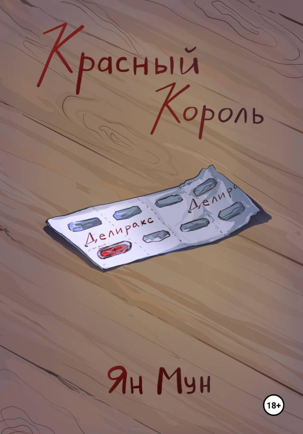 Обложка книги «Красный Король»