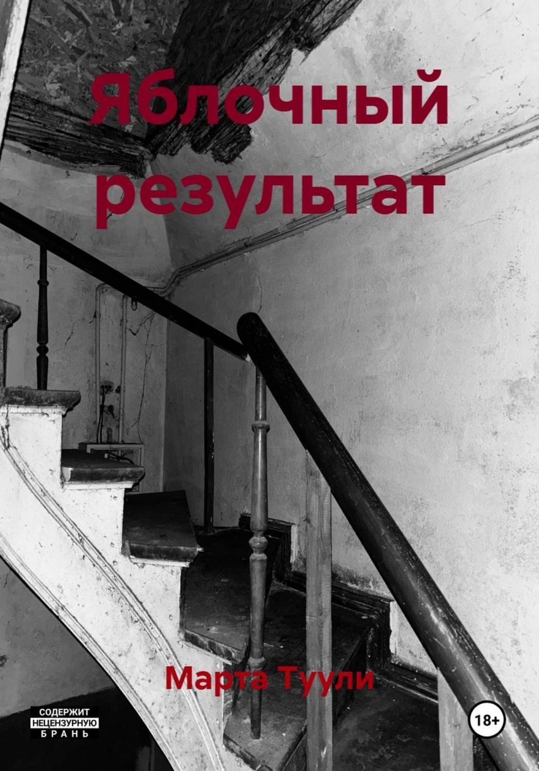 Обложка книги «Яблочный результат»