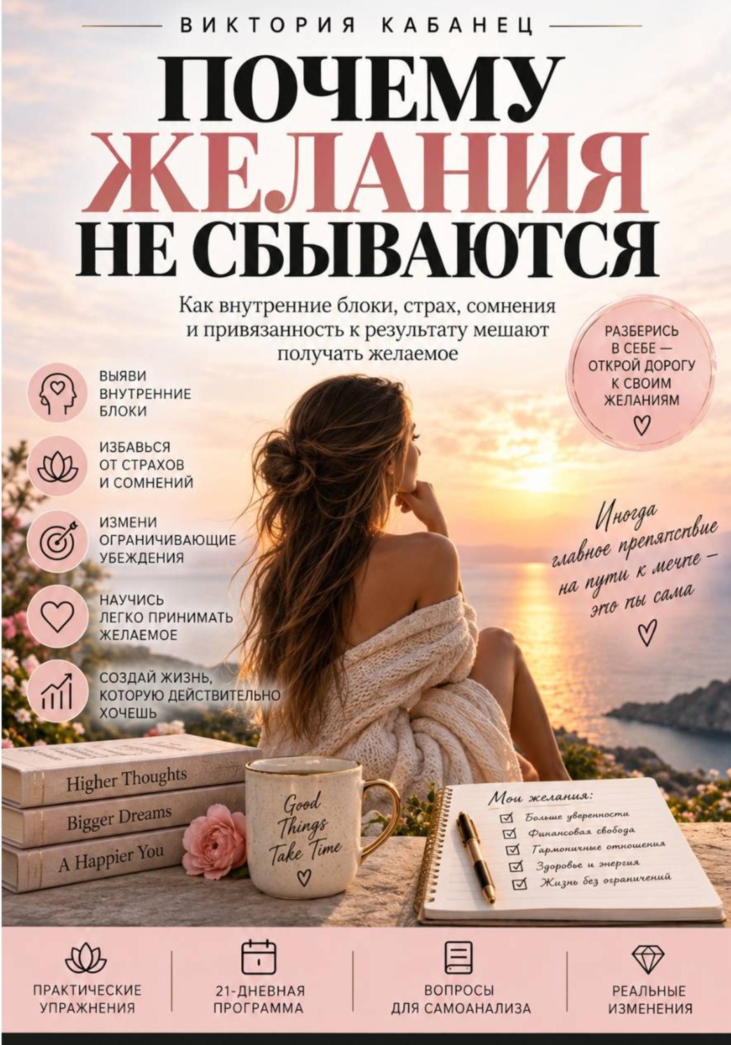 Обложка книги «ПОЧЕМУ ЖЕЛАНИЯ НЕ СБЫВАЮТСЯ»