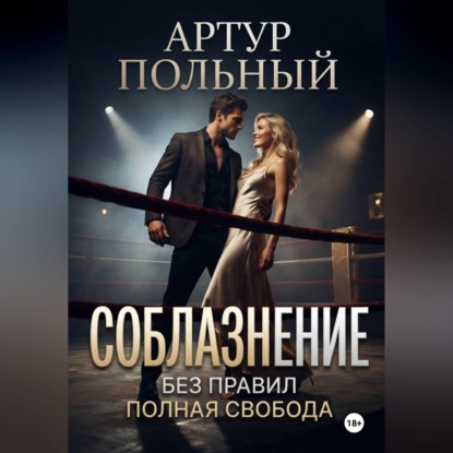 Обложка книги «Соблазнение без правил. Полная свобода»