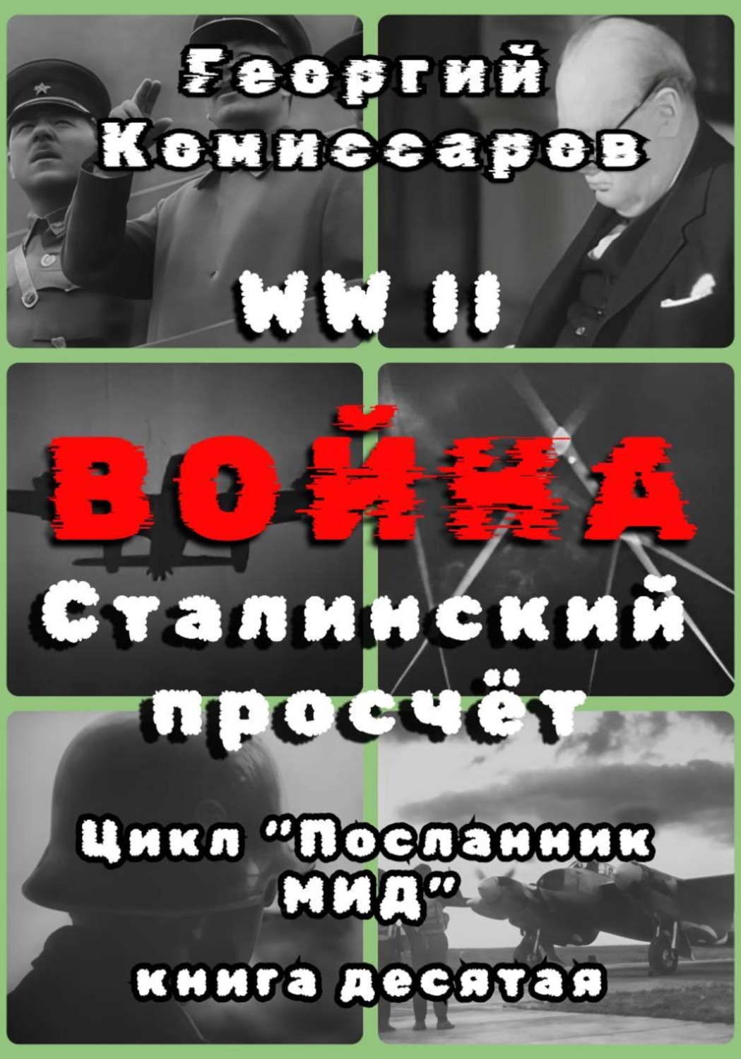 Обложка книги «WWII ВОЙНА, Сталинский просчёт»