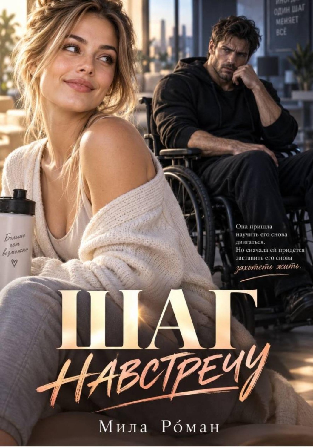 Обложка книги «Шаг на встречу»