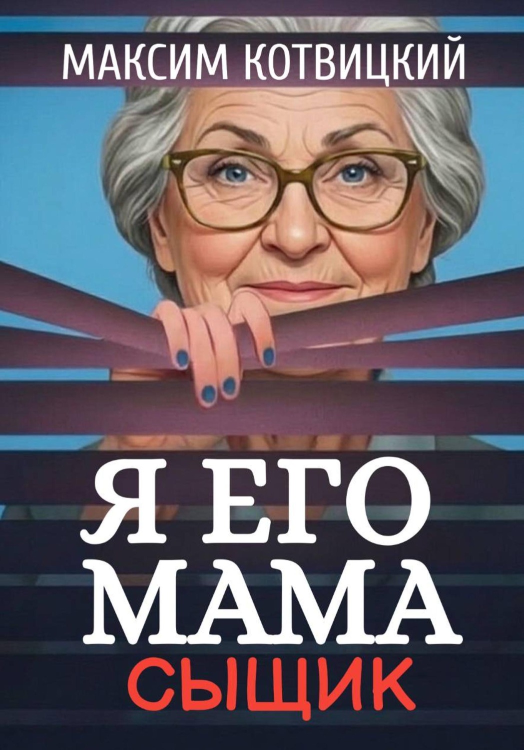 Обложка книги «Я его мама - сыщик»